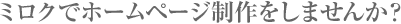 ミロクでホームページ制作をしませんか？