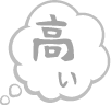 高い