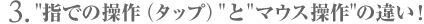 指での操作（タップ）とマウス操作の違い！