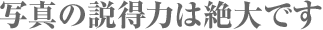 写真の説得力は絶大です