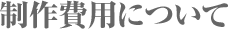 制作費用について