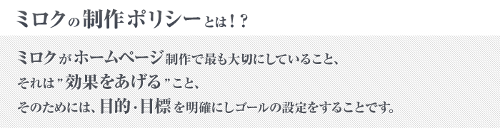 ミロクの制作ポリシーとは！？