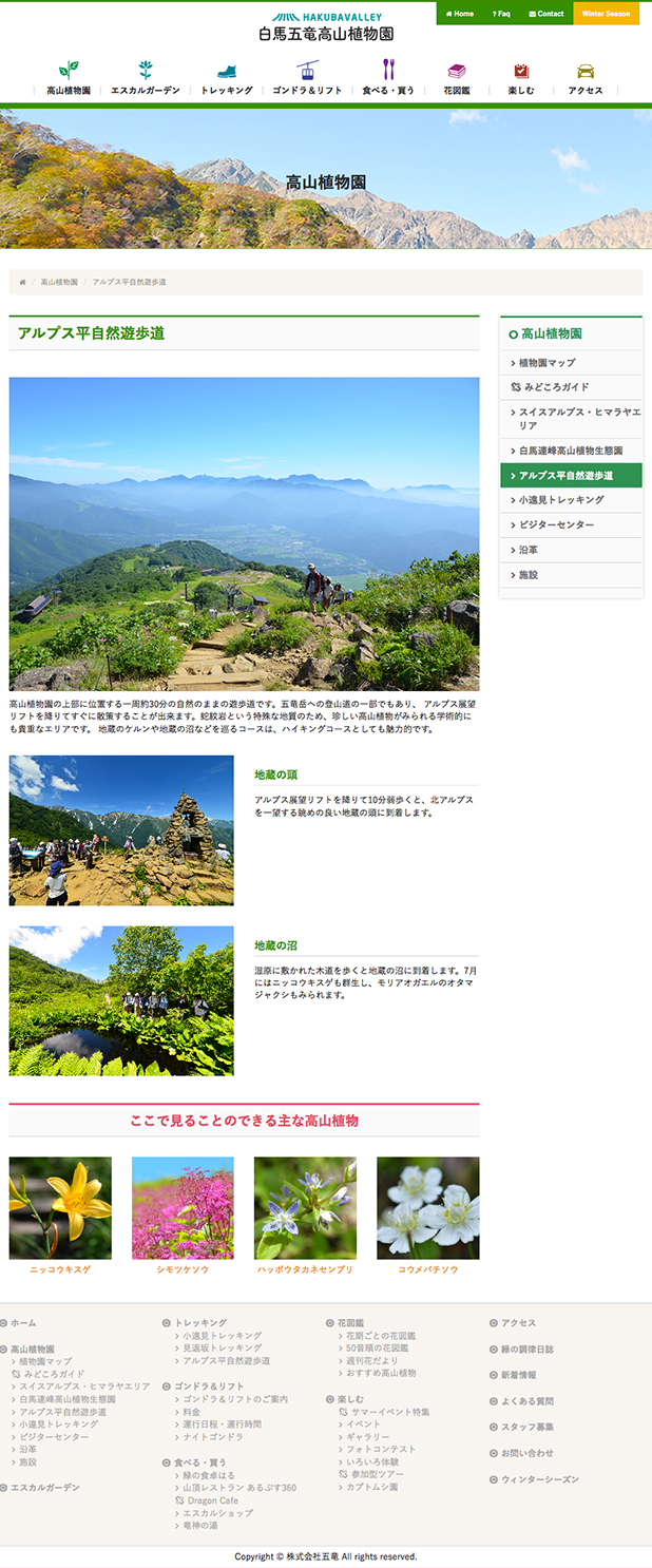 白馬五竜高山植物園