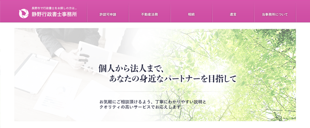 静野行政書士事務所